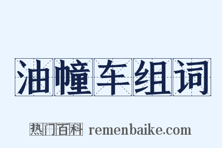 油幢车组词是什么意思的图片